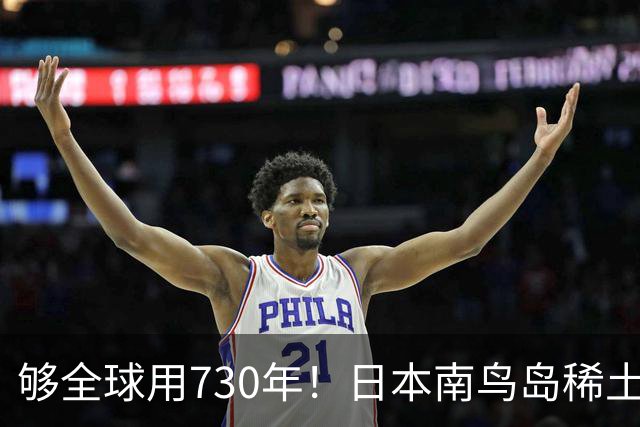 够全球用730年！日本南鸟岛稀土超1600万吨！外媒：彻底拦不住了