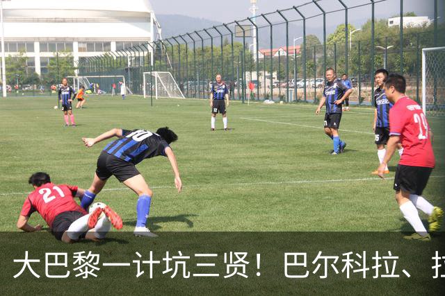 大巴黎一计坑三贤！巴尔科拉、拉莫斯、穆阿尼能否长点心？丨观察
