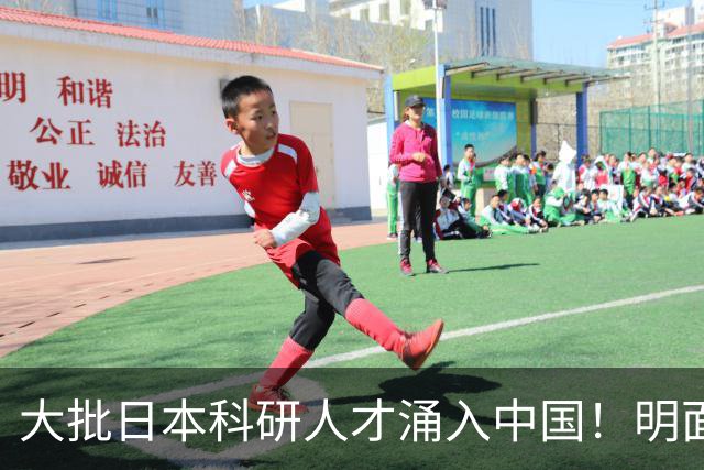 大批日本科研人才涌入中国！明面上是为赚钱，实则背后另有算盘？