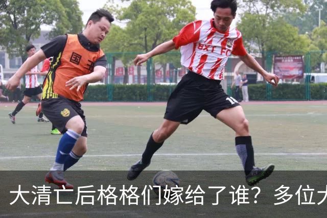 大清亡后格格们嫁给了谁？多位大明星竟然是皇室后裔！