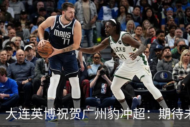 大连英博祝贺广州豹冲超：期待未来的中超赛场上，与你们同场竞技
