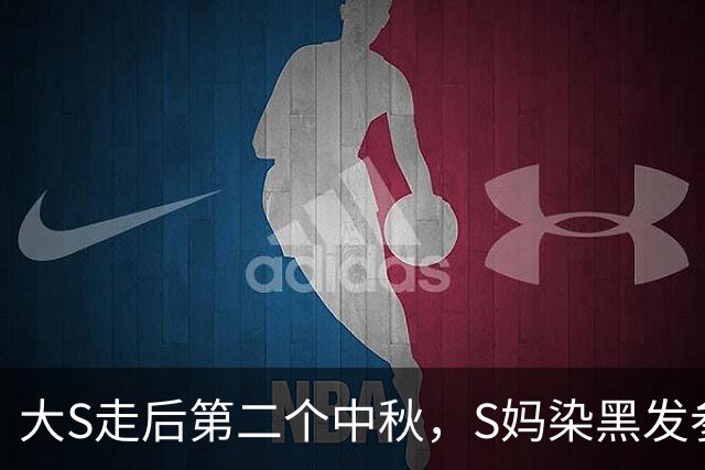 大S走后第二个中秋，S妈染黑发参加聚会状态佳，已不需要小S陪伴