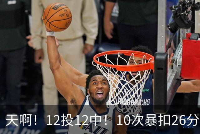 天啊！12投12中！10次暴扣26分！湖人大白鲨过于残暴了！