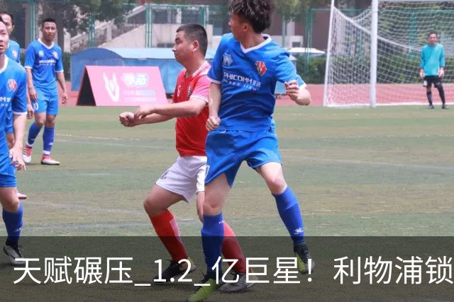 天赋碾压 1.2 亿巨星！利物浦锁定世界级天才！完美复刻天价新援
