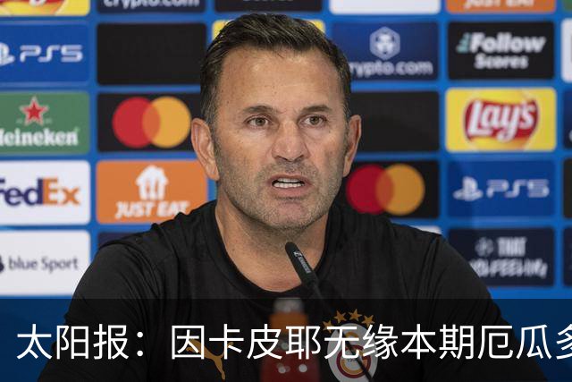 太阳报：因卡皮耶无缘本期厄瓜多尔国家队，他将留在阿森纳恢复