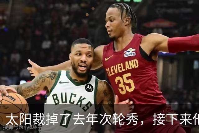 太阳裁掉了去年次轮秀，接下来他们会为这位内线进行转正吗？