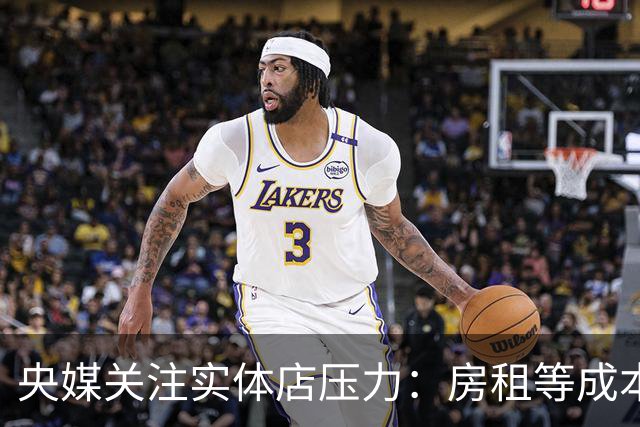 央媒关注实体店压力：房租等成本结构承压是线下零售首要难题