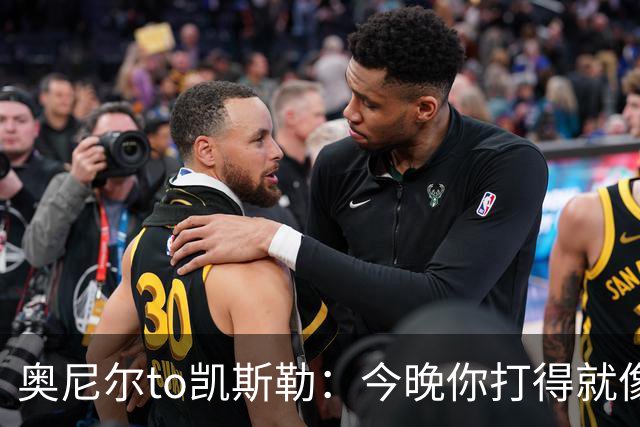奥尼尔to凯斯勒：今晚你打得就像联盟中最好的大个子 为你高兴