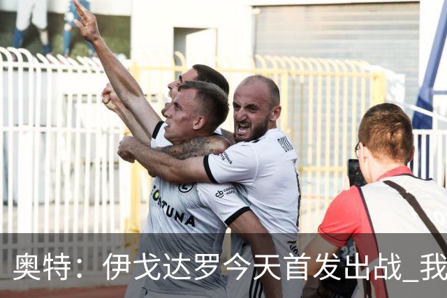 奥特：伊戈达罗今天首发出战 我们会用训练营敲定第三内线人选