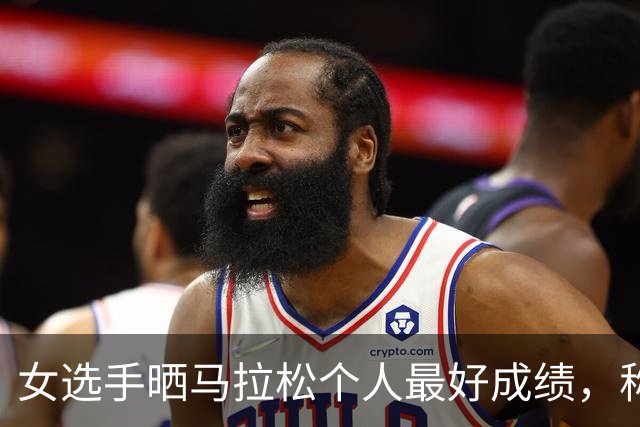 女选手晒马拉松个人最好成绩，称“前15km跑得很舒服”，结果被拍到坐自行车比赛！当事人凌晨道歉