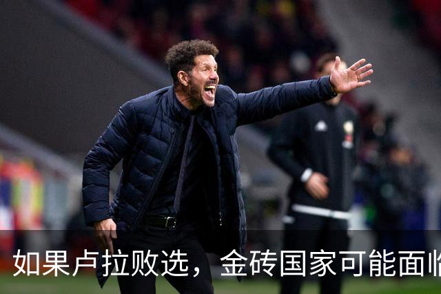 如果卢拉败选，金砖国家可能面临其迄今为止最大的政治考验