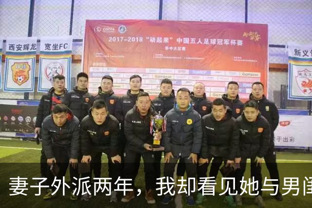 妻子外派两年，我却看见她与男闺蜜相拥去产检，两天后她突然来电
