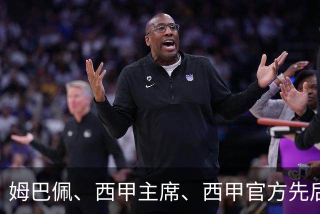 姆巴佩、西甲主席、西甲官方先后道歉，球迷不买账：彻底封杀不原谅！