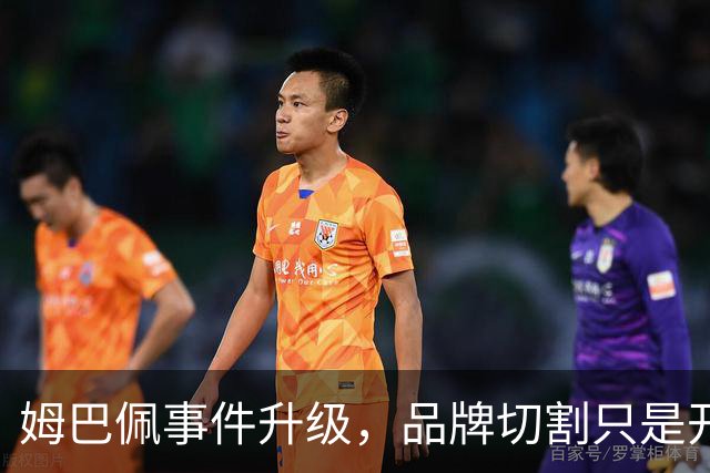 姆巴佩事件升级，品牌切割只是开胃菜，官方下场，樊振东被牵连