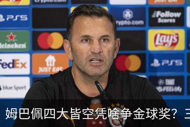 姆巴佩四大皆空凭啥争金球奖？三冠在手的亚马尔真要输给数据吗