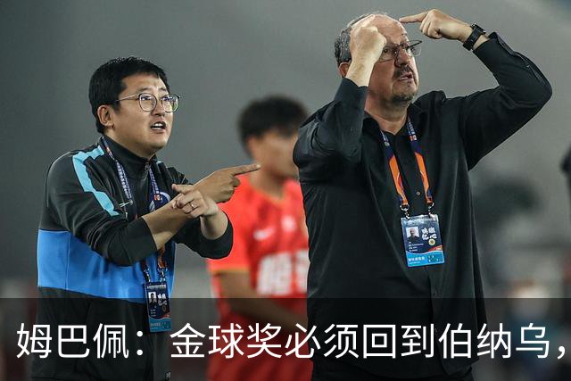 姆巴佩：金球奖必须回到伯纳乌，回到皇马球迷身边