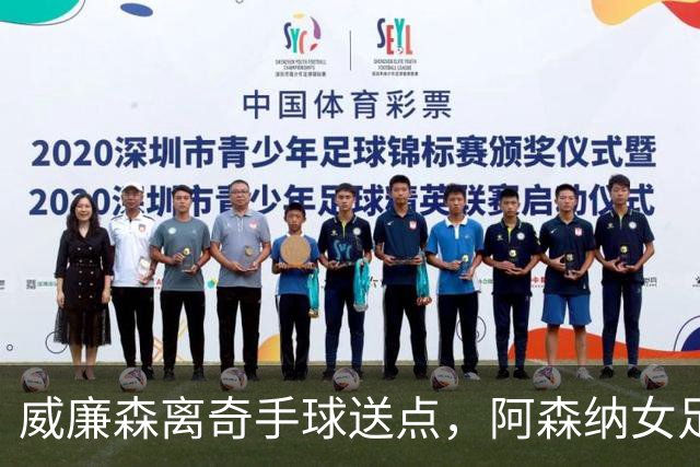 威廉森离奇手球送点，阿森纳女足两球领先遭巴黎FC逼平