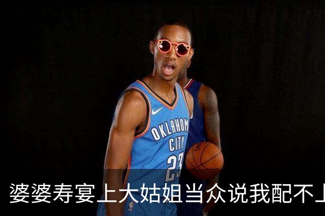 婆婆寿宴上大姑姐当众说我配不上她弟，我放下酒杯刚要离席，老公淡然开口，大姑姐哭着跑出包厢