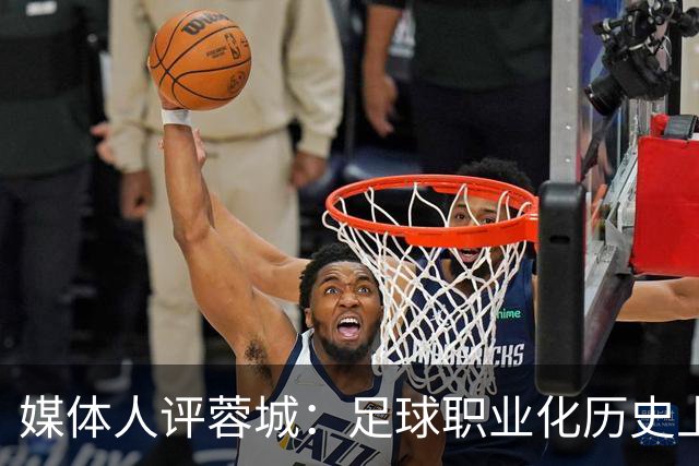 媒体人评蓉城：足球职业化历史上，从没有一支球队树敌如此之多！