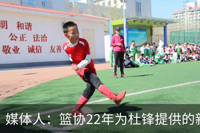 媒体人：篮协22年为杜锋提供的新合同均薪千万以上 年限直到28年