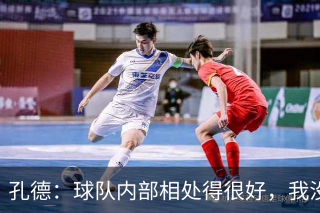 孔德：球队内部相处得很好，我没看到队内有什么紧张气氛
