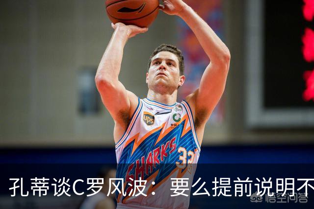 孔蒂谈C罗风波：要么提前说明不用，别招进队里长期按在替补席