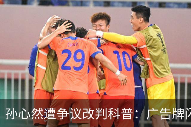 孙心然遭争议改判科普：广告牌闪烁是否算干扰 死球后申诉是否合理？