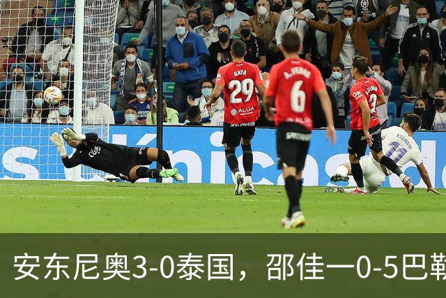 安东尼奥3-0泰国，邵佳一0-5巴勒斯坦！土洋教练的差距到底在哪？