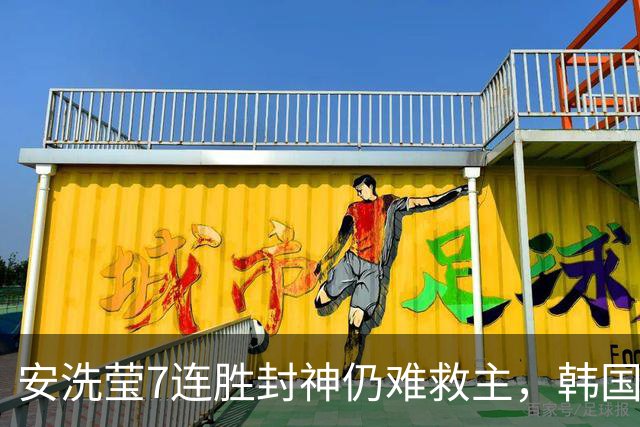 安洗莹7连胜封神仍难救主，韩国女团1-3爆冷出局，两连冠梦碎