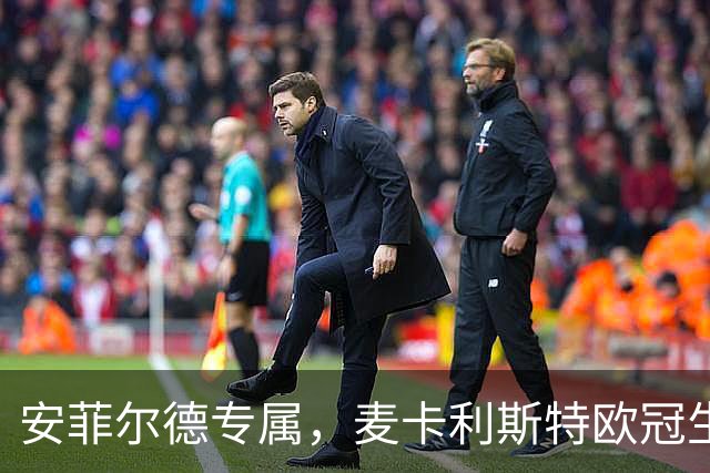 安菲尔德专属，麦卡利斯特欧冠生涯7球全部在主场打进