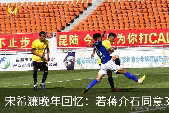 宋希濂晚年回忆：若蒋介石同意30万人撤到缅甸，后果将难以想象！