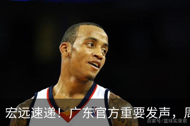 宏远速递！广东官方重要发声，周边狂卖2000万，萨姆纳正式归队