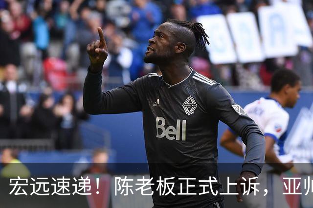 宏远速递！陈老板正式上诉，亚帅透露输球原因，胡明轩深夜发声！