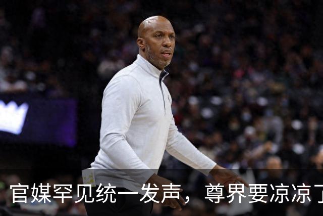官媒罕见统一发声，尊界要凉凉了