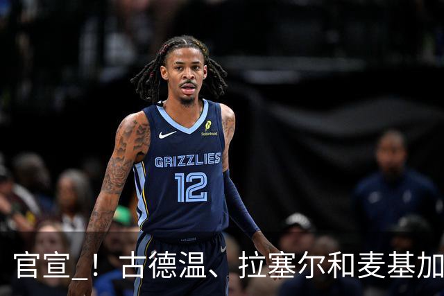 官宣 ！古德温、拉塞尔和麦基加盟上海男篮 新赛季征战CBA