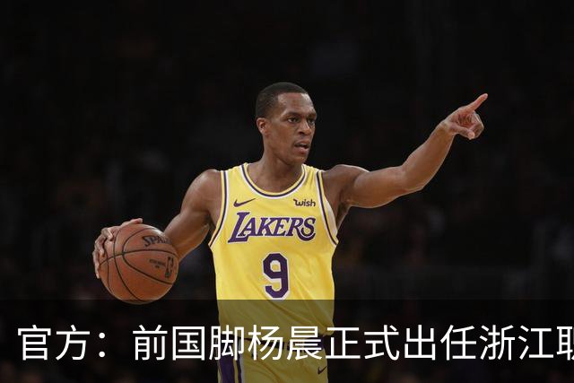 官方：前国脚杨晨正式出任浙江职业足球俱乐部总经理