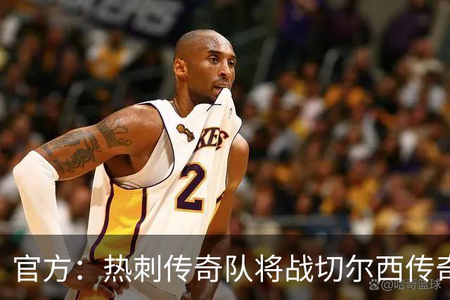 官方：热刺传奇队将战切尔西传奇队，比赛明年3月在斯坦福桥进行