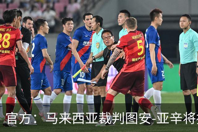 官方：马来西亚裁判图安-亚辛将执法中国U23vs乌兹别克U23