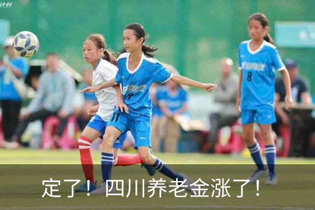 定了！四川养老金涨了！
