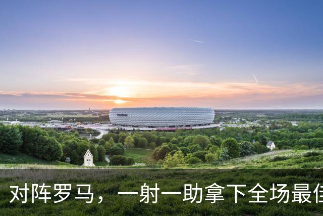 对阵罗马，一射一助拿下全场最佳！皇马小将恩德里克的发言让穆帅欣慰：相信穆帅的决定！