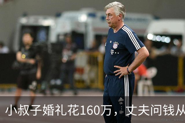 小叔子婚礼花160万，丈夫问钱从哪来，婆婆：你媳妇家条件好