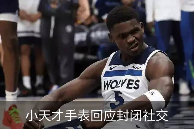 小天才手表回应封闭社交
