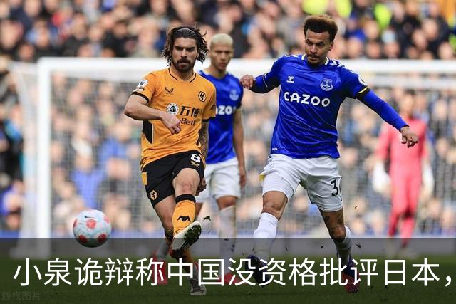 小泉诡辩称中国没资格批评日本，中方：日本政客要补历史和法理课