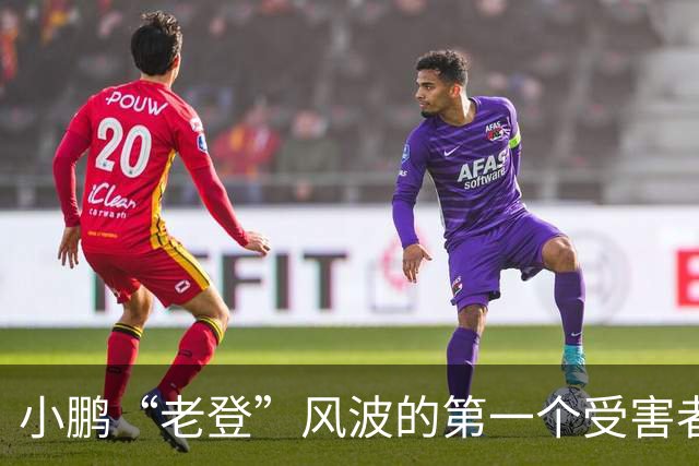 小鹏“老登”风波的第一个受害者出现了！男子与小鹏新车合影，被网友调侃：老登！