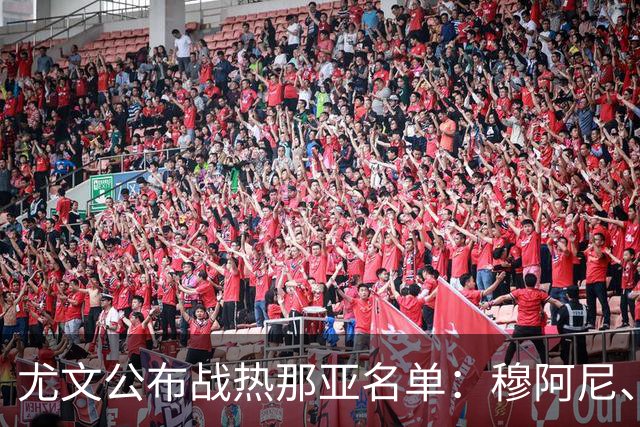 尤文公布战热那亚名单：穆阿尼、沃尔特马德领衔