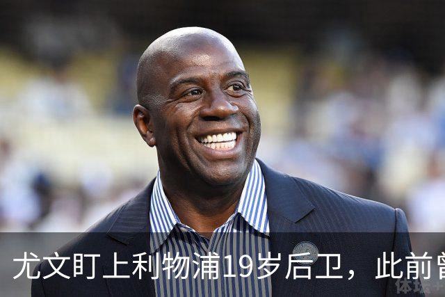 尤文盯上利物浦19岁后卫，此前曾试探租借被拒