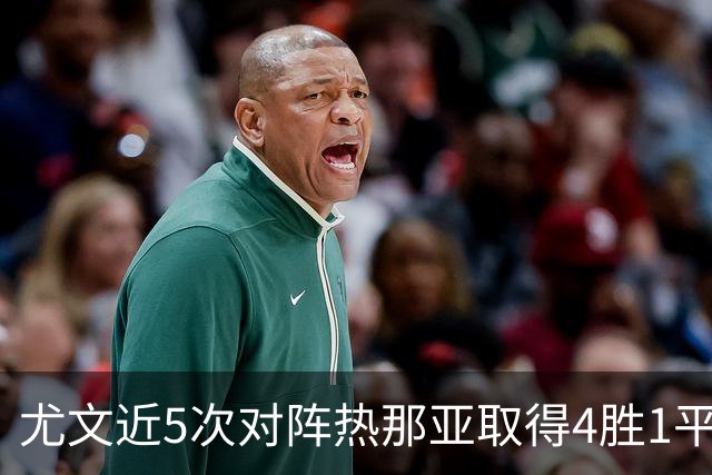 尤文近5次对阵热那亚取得4胜1平，且全部零封对手