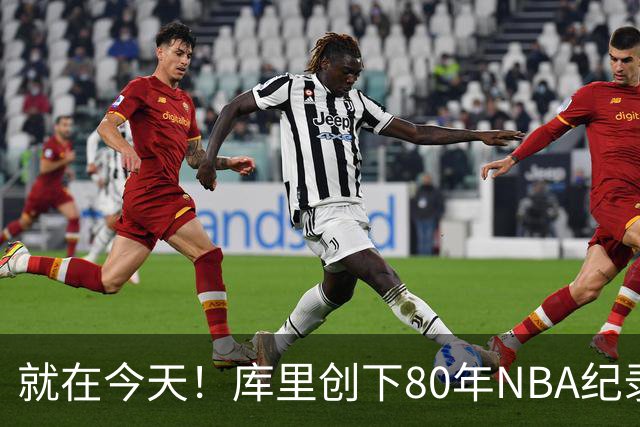 就在今天！库里创下80年NBA纪录，前无古人