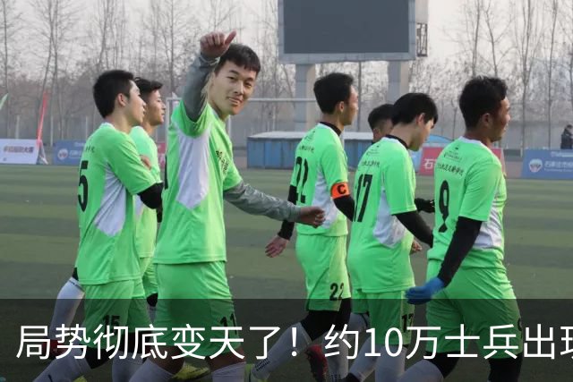 局势彻底变天了！约10万士兵出现溃退，莫斯科全城加强戒备，俄军战壕实情曝光，引发舆论热议！