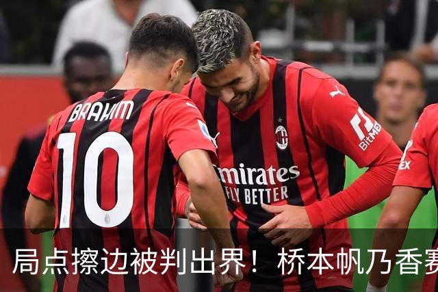 局点擦边被判出界！桥本帆乃香赛后发声，中国大满贯TTR场地限制引热议